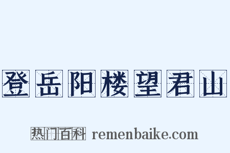 登岳阳楼望君山是什么意思的图片